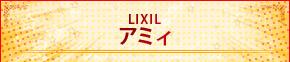 LIXIL A~B 