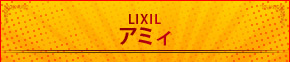 LIXIL A~B 