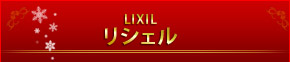 LIXIL VF