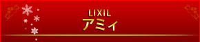 LIXIL A~B 