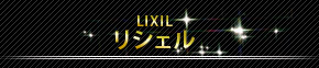 LIXIL VF