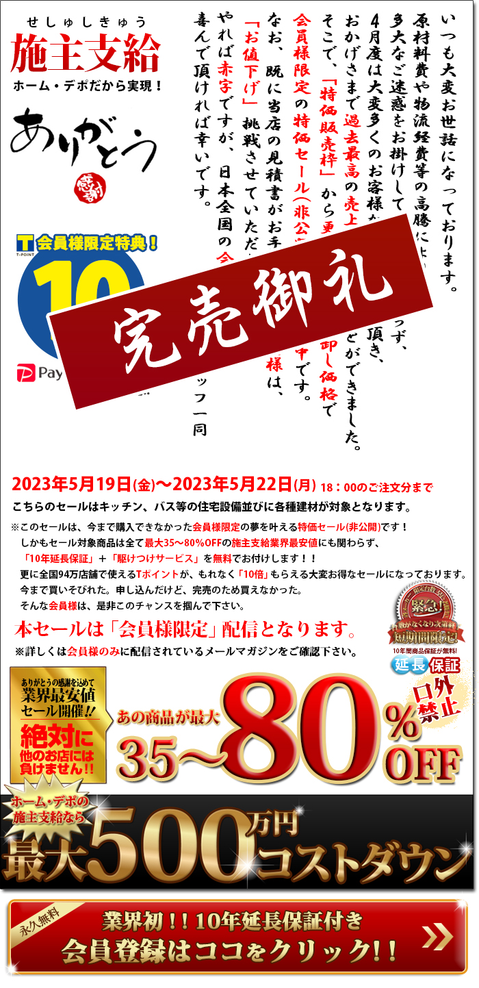 施主支給業界No.1！最大80％OFFの日本最安施主支給専門店ホーム・デポ