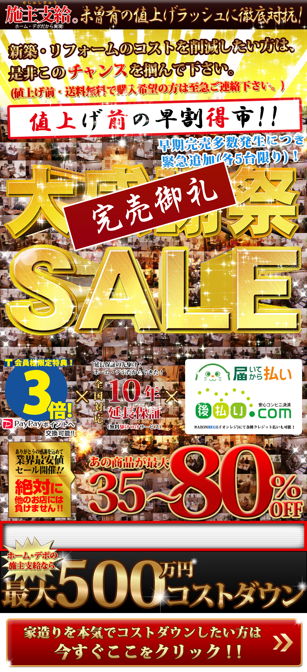 施主支給業界No.1！最大80％OFFの日本最安施主支給専門店ホーム・デポ