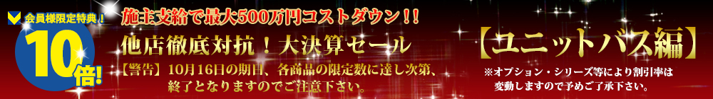 対象商品はこちら！！【ユニットバス編】