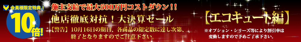 対象商品はこちら！！【エコキュート編】