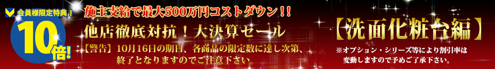 対象商品はこちら！！【洗面化粧台編】