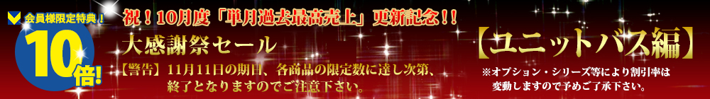 対象商品はこちら！！【ユニットバス編】