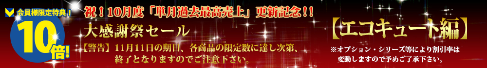 対象商品はこちら！！【エコキュート編】