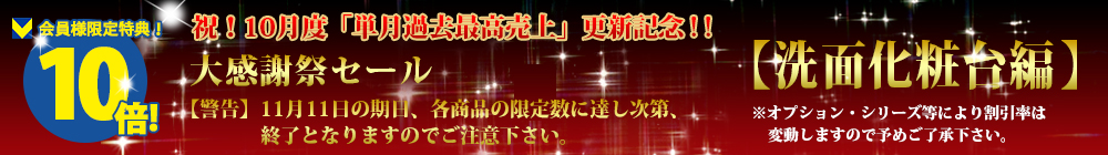 対象商品はこちら！！【洗面化粧台編】