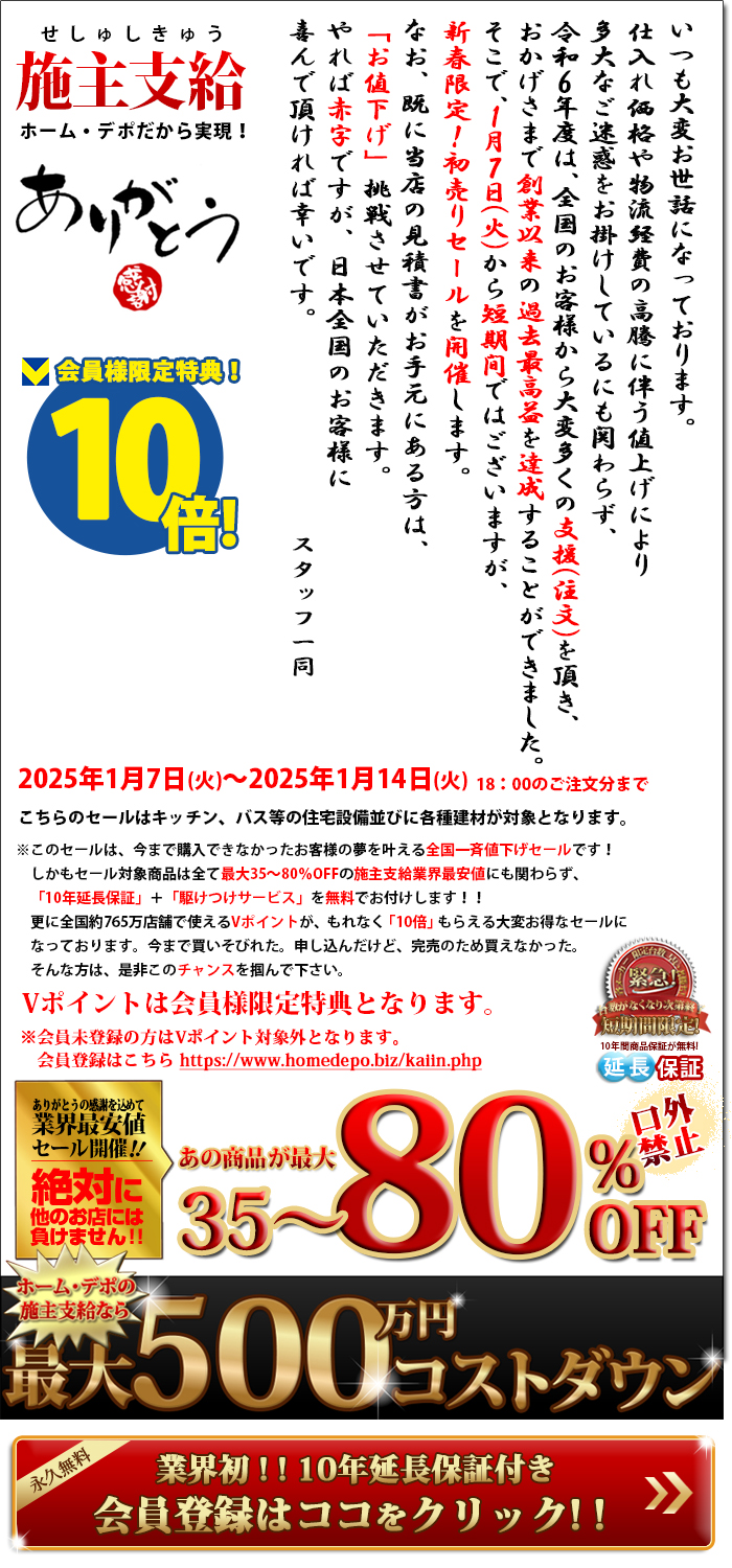 施主支給業界No.1！最大80％OFFの日本最安施主支給専門店ホーム・デポ