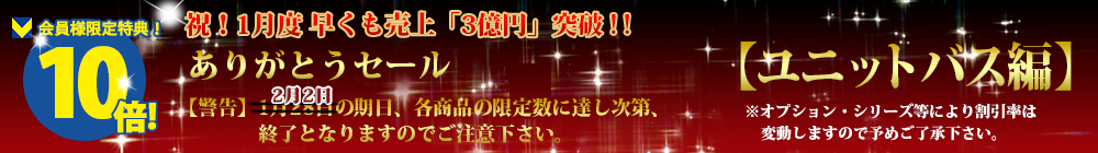 対象商品はこちら！！【ユニットバス編】