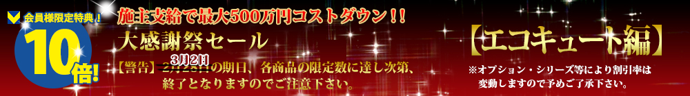 対象商品はこちら！！【エコキュート編】