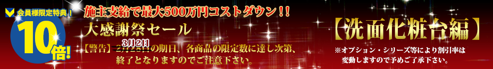 対象商品はこちら！！【洗面化粧台編】