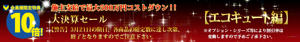 対象商品はこちら！！【エコキュート編】