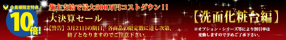 対象商品はこちら！！【洗面化粧台編】