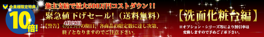 対象商品はこちら！！【洗面化粧台編】