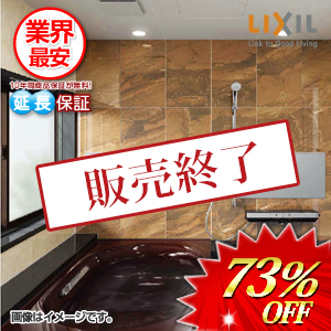 超激安！】リクシル・アライズが73％オフの業界最安値価格！